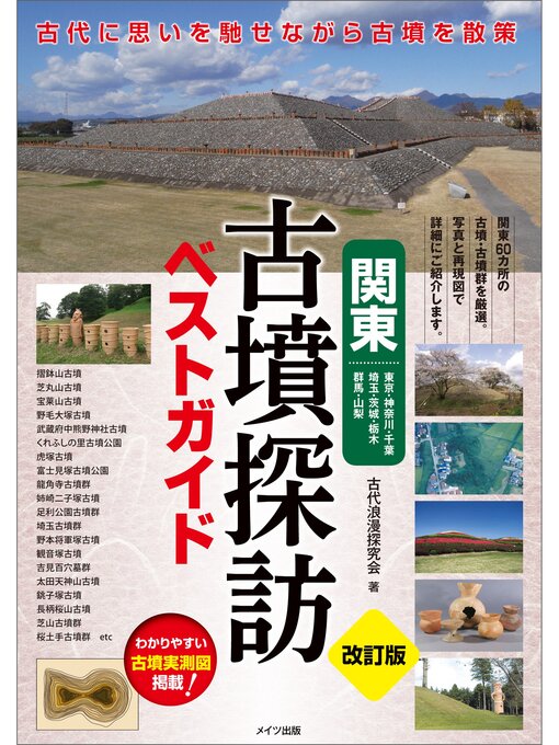 古代浪漫探究会作の関東　古墳探訪ベストガイド　改訂版の作品詳細 - 予約可能